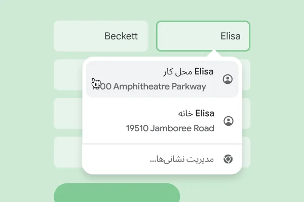 کاربر بااستفاده از تکمیل خودکار بهسرعت میتواند نام و نشانیاش را در فرم وارد کند.