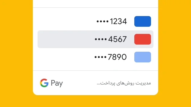 ‫Google Pay برای حفظ امنیت، فقط چهار رقم آخر سه کارت اعتباری را نشان می‌دهد.