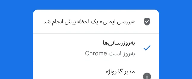 اخطاری که نشان میدهد بررسی ایمنی Chrome کامل شده و مرورگر بهروز است.