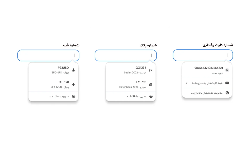 تجربه کاربری تکمیل خودکار برای تکمیل کردن اطلاعات کارت وفاداری، اطلاعات خودرو، و اطلاعات پرواز.