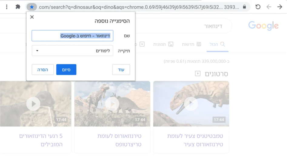 חלון של דפדפן Chrome עם תיבת הדו-שיח 'הוספה לסימניות'.
