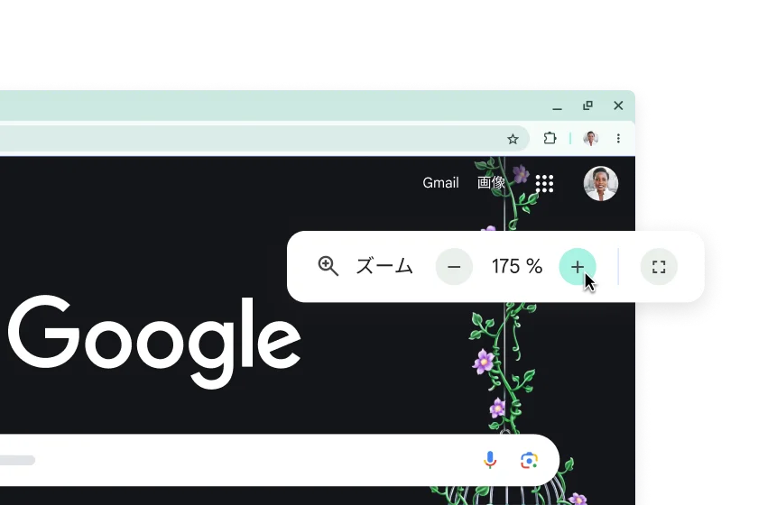 要素が拡大表示された Google ホームページとズームが 175% に設定されたポップアップ