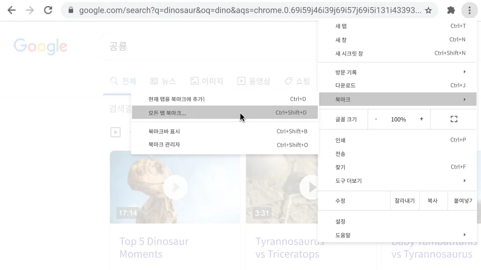 Chrome 브라우저 창에 모든 탭 북마크 옵션이 표시된 대화상자가 열려 있습니다.