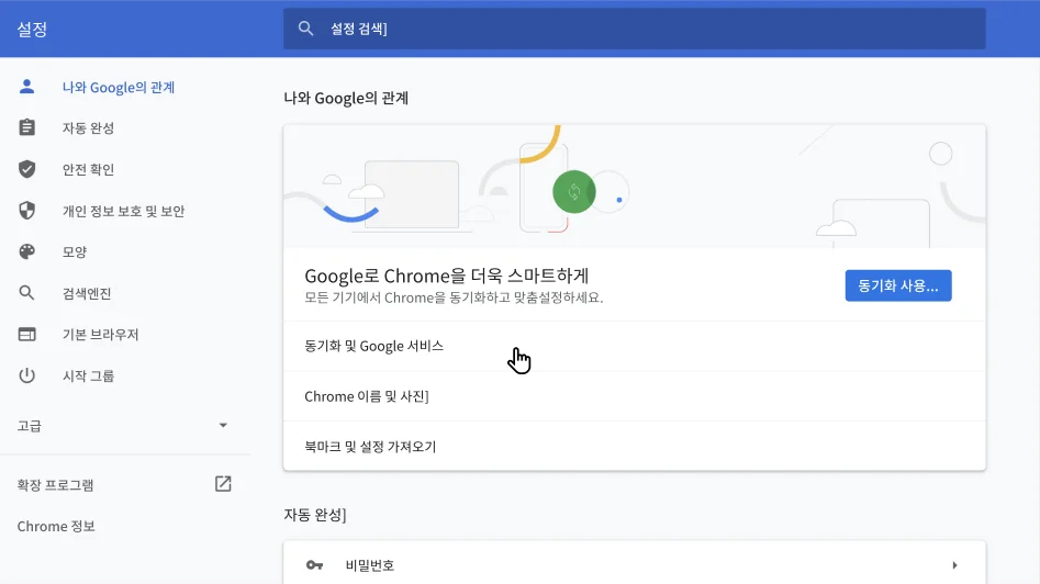 나와 Google의 관계 옵션 메뉴가 표시된 Chrome 브라우저 설정 창입니다.